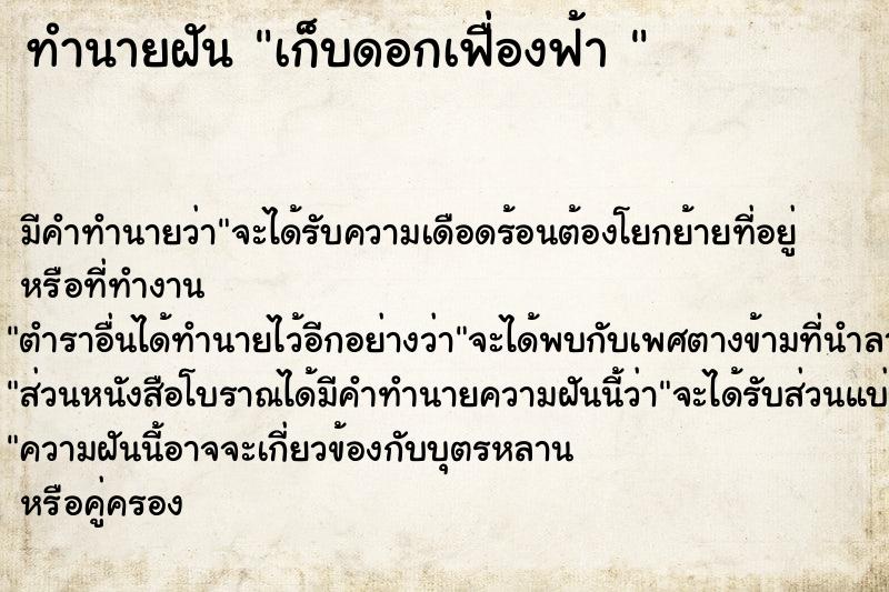 ทำนายฝัน เก็บดอกเฟื่องฟ้า 